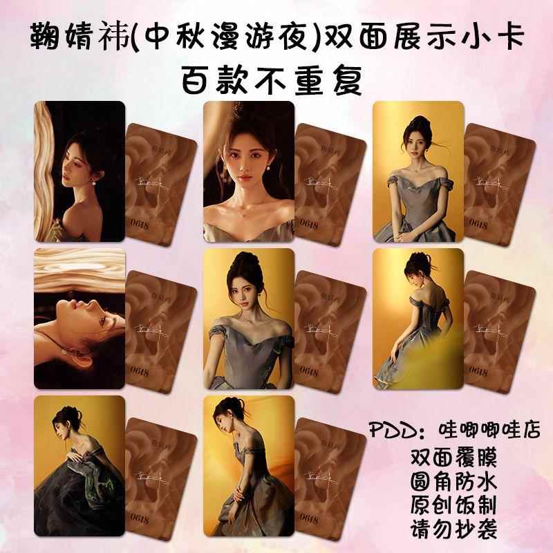 鞠婧祎小卡中秋奇妙游同款高颜值写真杂志set饭制应援随心配卡片