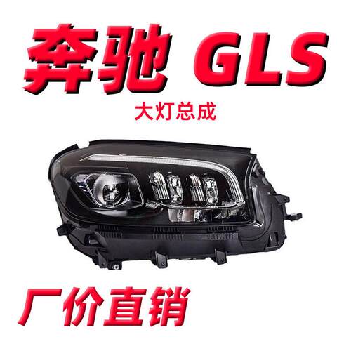 适用于奔驰GLSW167大灯总成20-24款低配改装高配LED透镜大灯