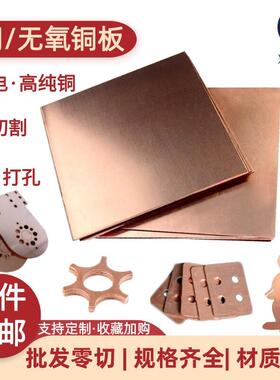 TU1 TU2高导电无氧铜板 T2紫铜板 红铜片0.5 0.6 0.8 1.0 1.5 2.0