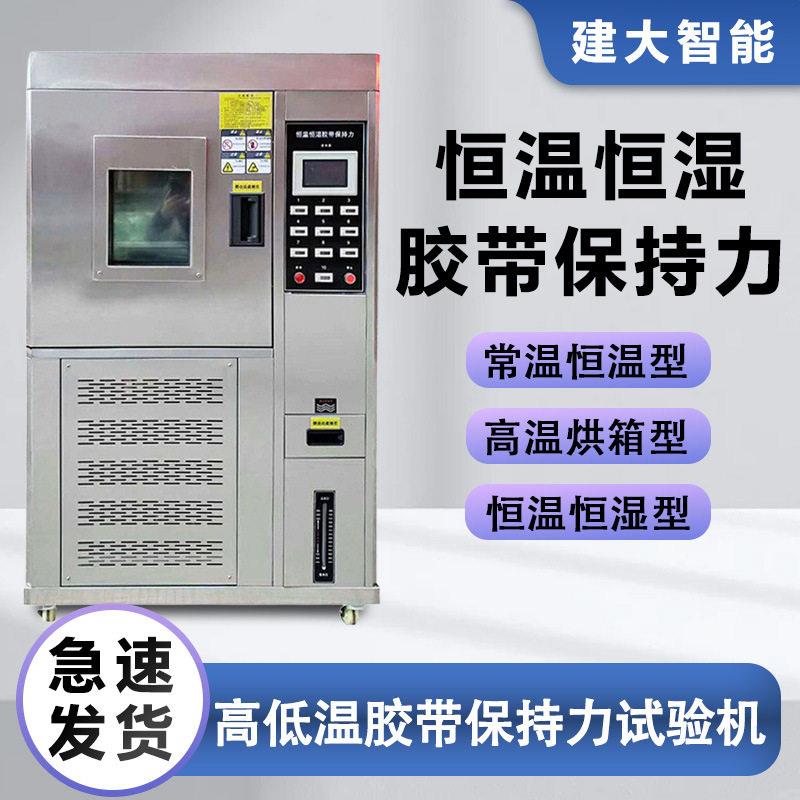 恒温恒湿低温胶带保持力试验机胶带不干胶持粘性保持力测试仪