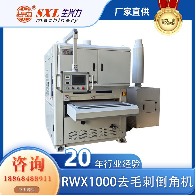 生兴力RWX1000真空吸附激光切割钣金去毛刺倒角机金属抛光机厂家