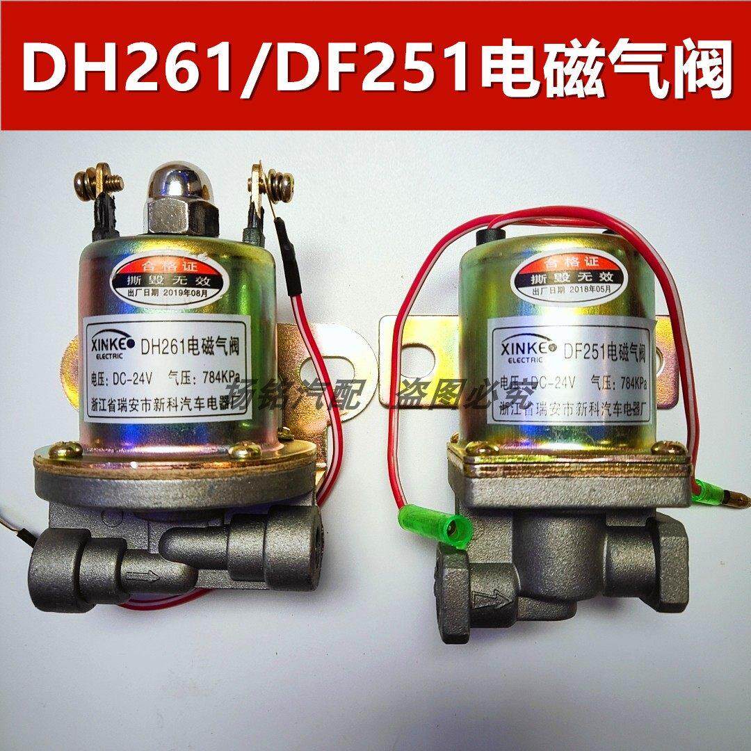 DF251货车电磁气阀DH261电磁气阀24V排气制动熄火通用气动开关阀