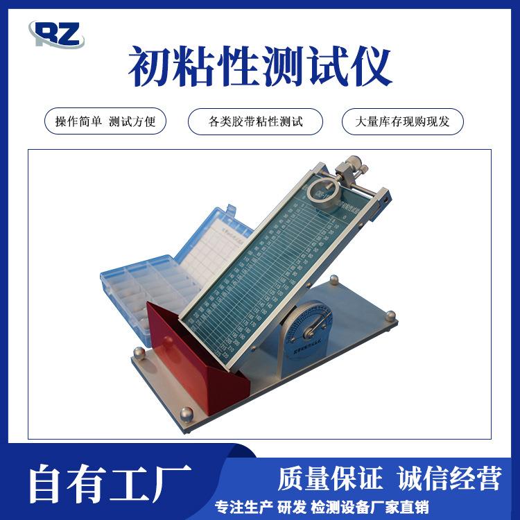 荣正宜达厂家直销初粘性测试仪滚球法胶带粘性试验机粘性试验机
