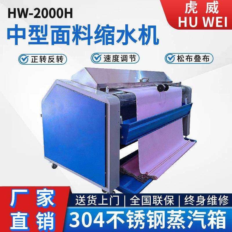 工厂直销虎威面料缩水机全自动蒸汽预缩定型机服装布料缩水机松布