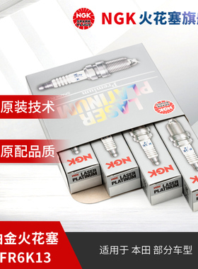 NGK铱铂金火花塞 IZFR6K13 6774 4支装适用于飞度/锋范/思迪/理念