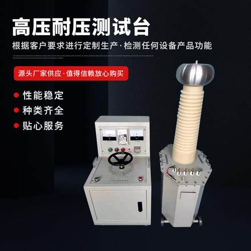 高压测试台试验变压器高压耐压仪高压耐压测试台工频测试仪