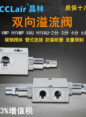 可调VMP泄压阀3/8双向溢流阀HYVMP1/2管式VAU-G3/4油缸HYVAU1/4分