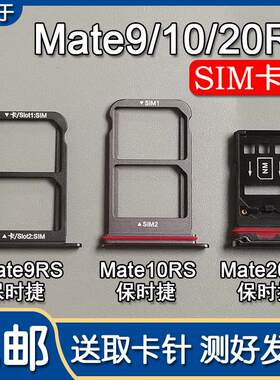 适用华为 Mate9RS Mate10RS Mate20RS保时捷版卡托卡槽 SIM插卡座