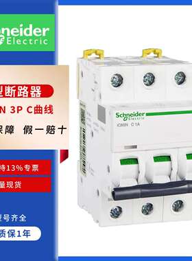 施.耐德A9F18332/40/50/63/80微型断路器IC65N3PC32A/4/50/63/8