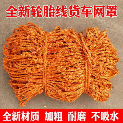 轮胎线货车网绳网罩耐磨大货车卡车安全网加粗车用封车网防护防风