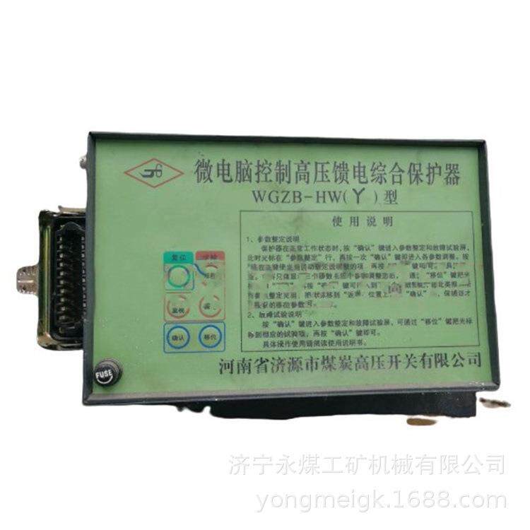 济源煤炭高压WGZB-HW(Y)型微电脑控制高压馈电综合保护器