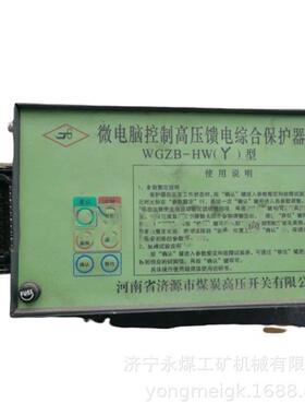 济源平光WGZB-HW(Y)型微电脑控制高压馈电综合保护器YB