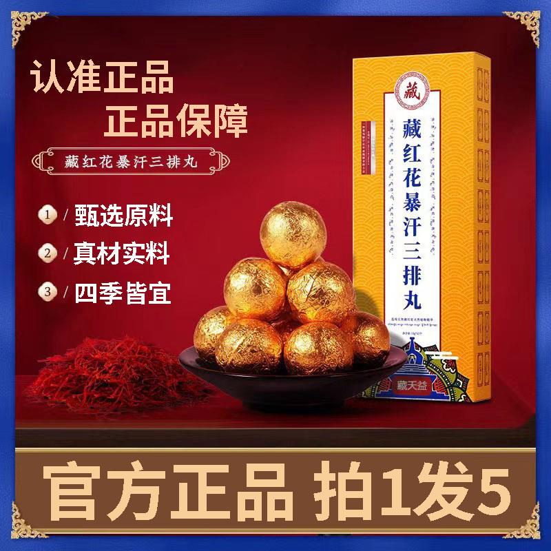 3藏红花暴汗三排丸藏天益官方正品旗舰泡脚丸直播同款药房直售dfw