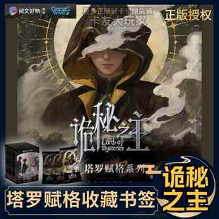 GOODSWAVEX阅文正版诡秘之主塔罗赋格系列收藏书签卡片卡牌周边盒