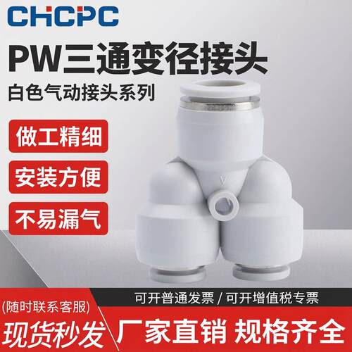 气动元件快速接头白色PW Y型三通变径PW6-4/8-6/10-6/10-8/12-10