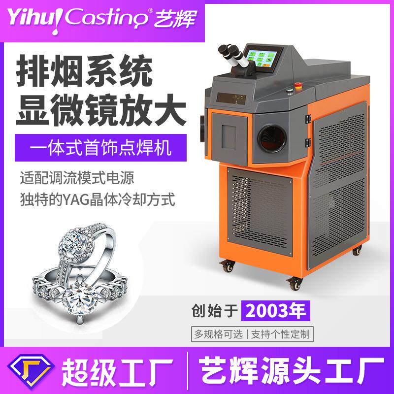 艺辉激光点焊机金属精密点焊首饰眼镜补焊精细焊接机贵金属焊接机