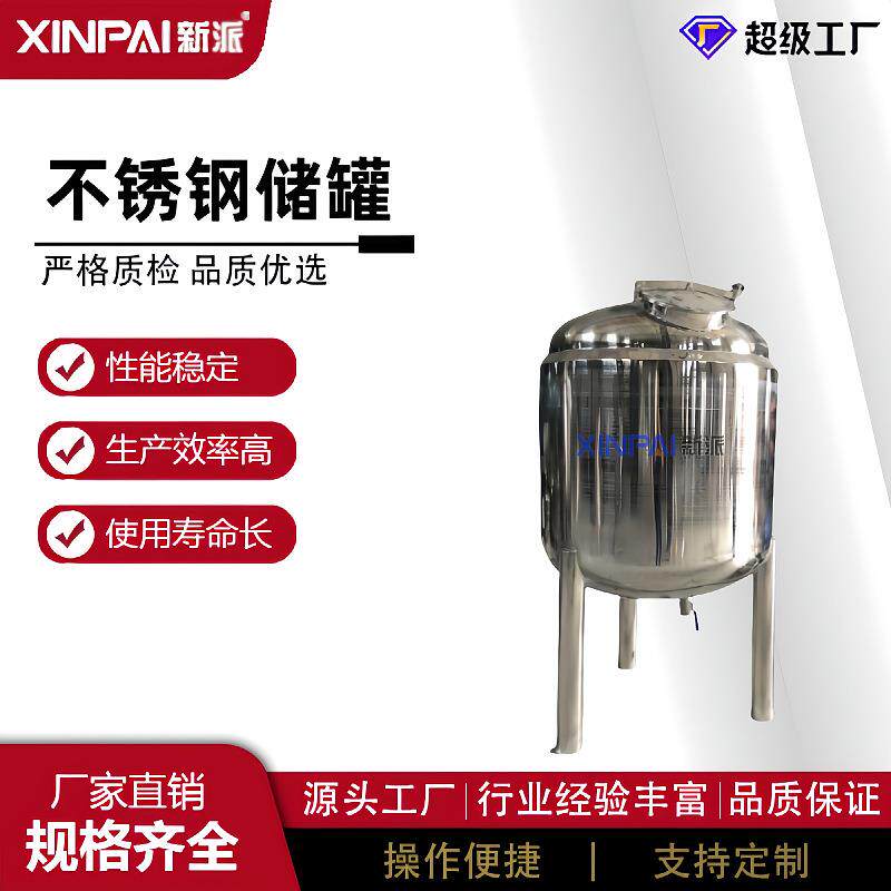 新派不锈钢压力储罐 卫生级不锈钢储罐 不锈钢饮料储罐