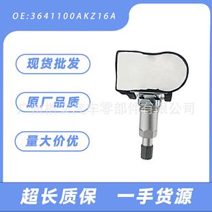 3641100AKZ16A适用于哈弗H6二代M6胎压传感器器高精度原厂适配