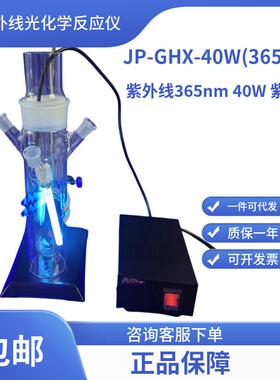 光化学反应仪/光催化/光降解/365nm40W紫外灯