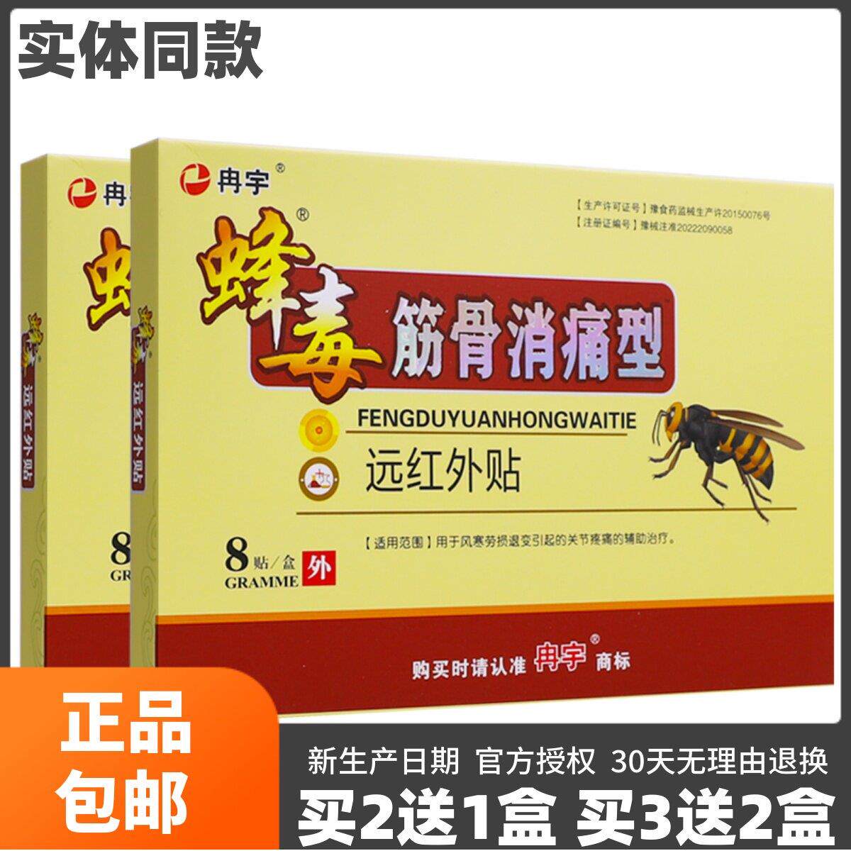 噜噜鼠正品冉宇蜂毒筋骨消痛型远红外贴骨关节颈椎肩周腰椎贴片天