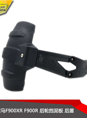 适用 宝马F900XR F900R 改装摩托车后轮挡泥板后盾挡泥板瓦配件