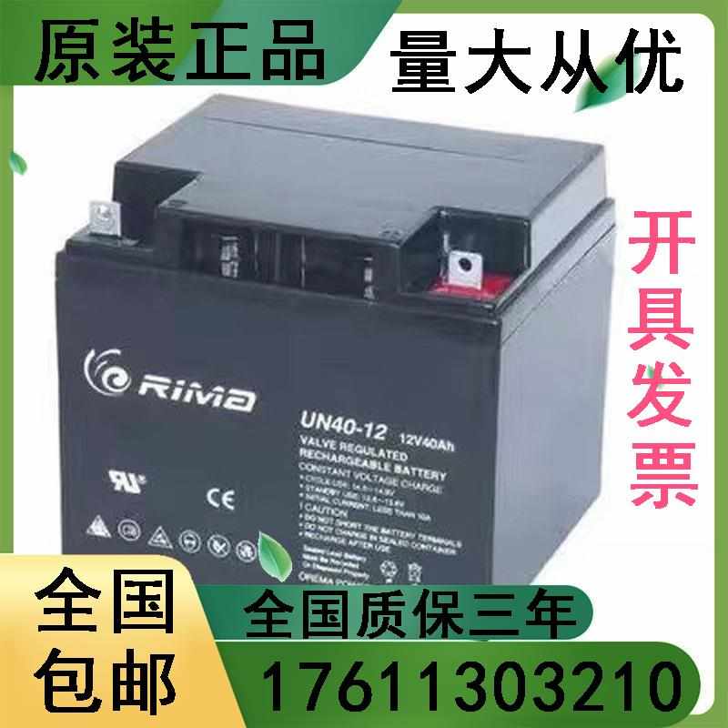 RIMA/蓄电池12V40AH UN40-12直流屏UPS铅酸免维护质保三年