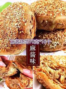 福成老北京麻酱烧饼特产商用火锅店油酥芝麻饼早餐半成品加热即食