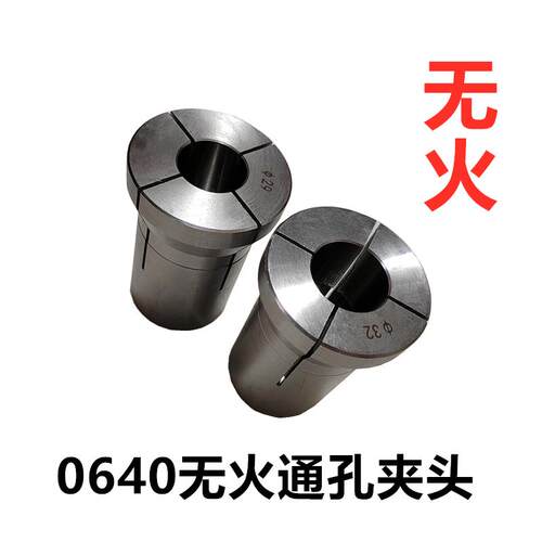 0640无火圆通孔夹头 数控 仪表机床 卡头套