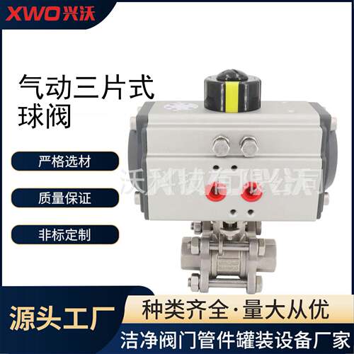 兴沃专业供应卫生级气动三片式球阀内螺纹球阀快装球阀量大从优
