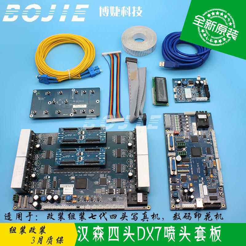 汉森板卡DX7四头套板改组装写真机数码印花机七代二次加密喷头