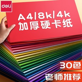 得力卡纸彩色手工硬卡纸A4儿童剪纸彩纸手工纸8k幼儿园制作材料小学生A3折纸黑色白色学生美术绘画4K专用幼儿