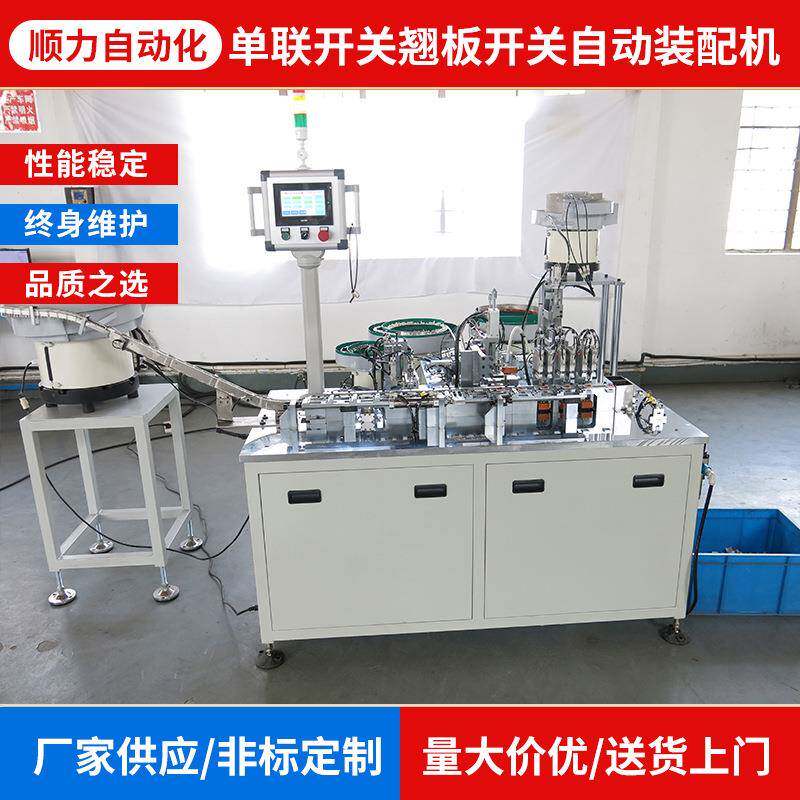 厂家供应台式自动化设备单联开关翘板开关自动装配机