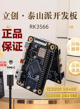 现货立创泰山派开发板rk3566 1G+0G 2G+16G版本8件套cortex a55