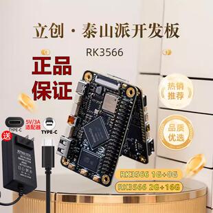 现货立创泰山派开发板rk3566 1G+0G 2G+16G版本8件套cortex a55