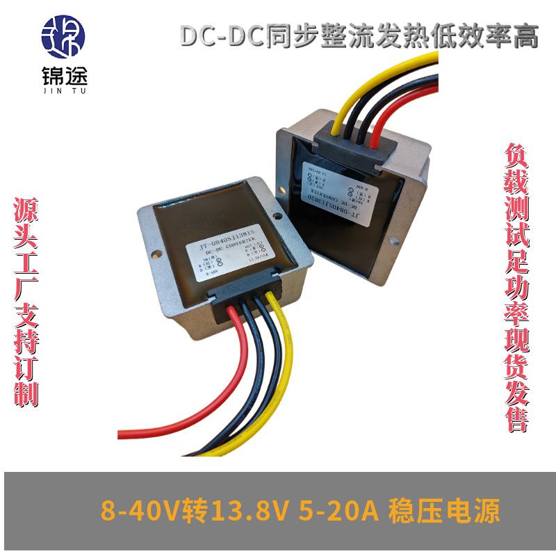 8-40V转13.8V5-20A稳压器车载光伏自动升压压直流DC-DC电源转换器