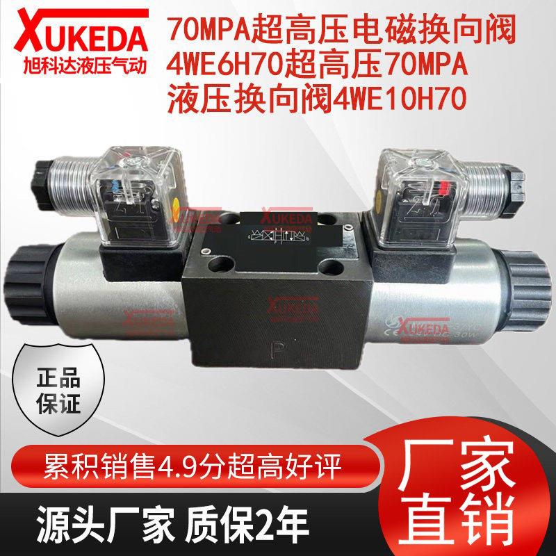 70Mpa超高压电磁换向阀4WE6H70超高压70Mpa液压换向阀4WE10H70