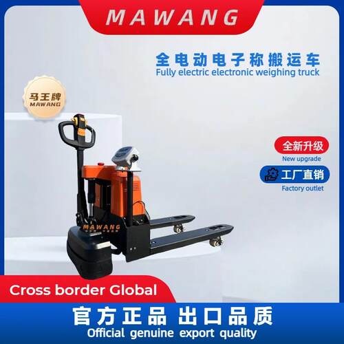 马王牌-全电动带秤搬运车带电子秤地牛叉车装卸车工地仓库