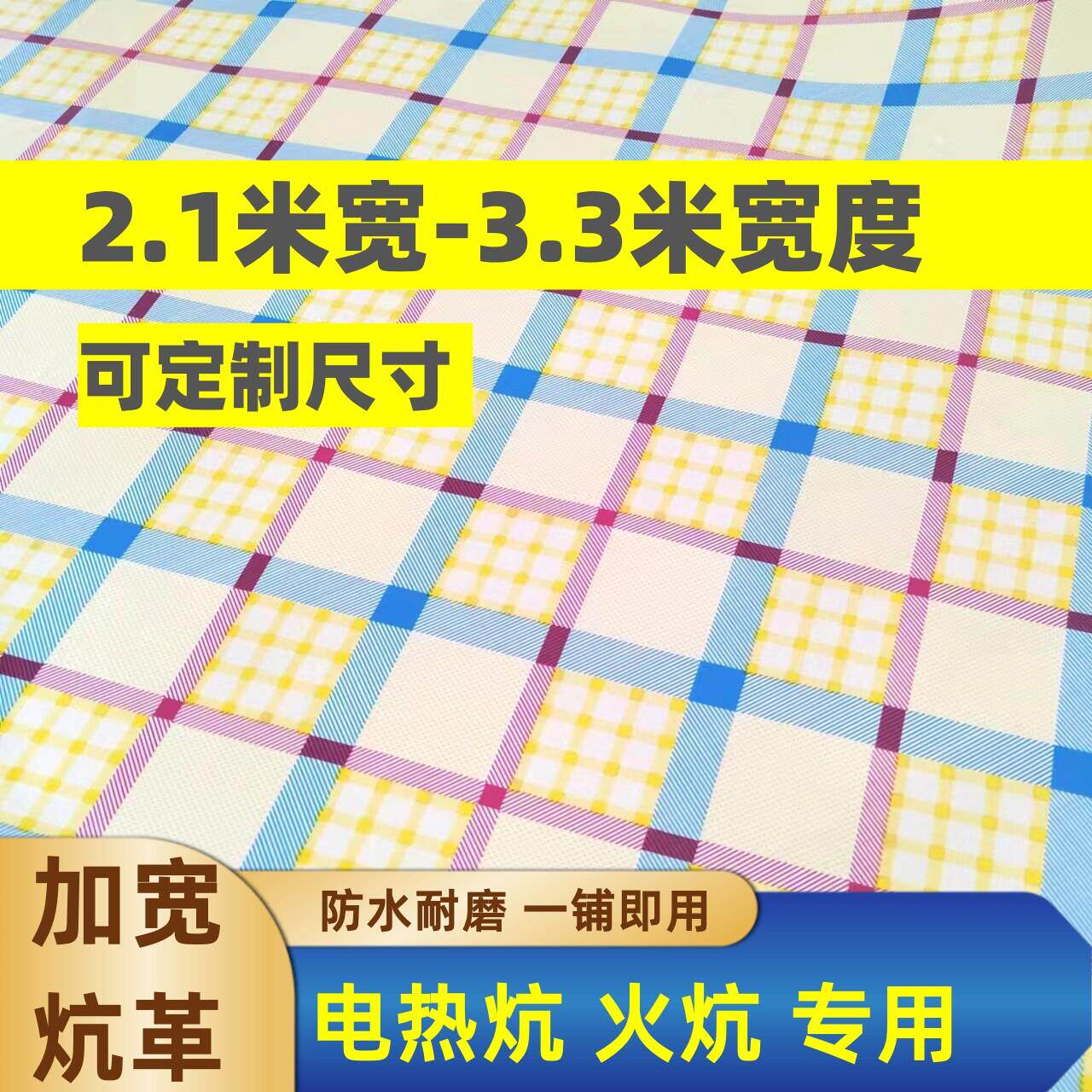 2.2米宽炕革3米宽炕席东北加厚地板革 电热炕榻榻米火炕耐热炕革