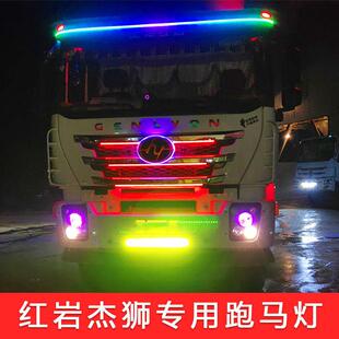 红岩金刚杰狮c500改装 灯24V货车中网流水跑马灯遮阳板霹雳游侠灯