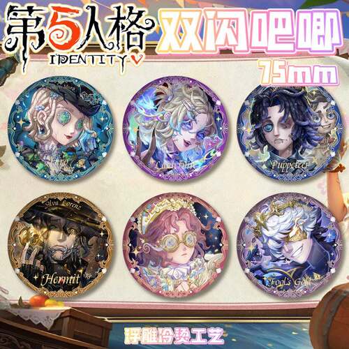 第五人格周边愚人金囚徒隐士75mm双闪徽章吧唧谷子痛包装饰