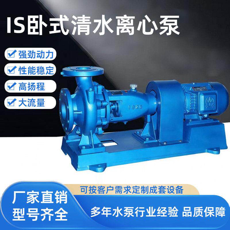 IS清水离心泵高扬程大流量农用卧式抽水机家用抽水泵农田灌溉水泵