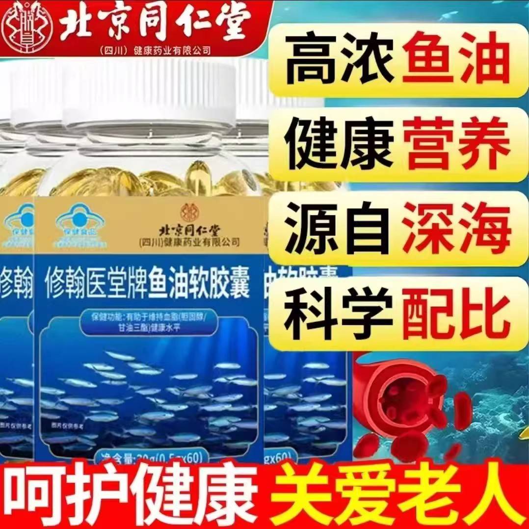 管硬化北京同仁堂深海多烯鱼油无糖深海胶囊记忆下血降眼睛模糊KJ