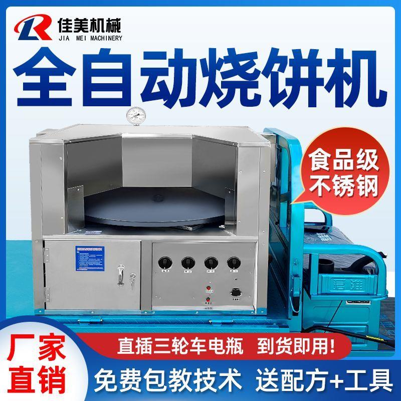 烧饼烤炉摆摊全自动商用恒温梅干菜电动燃气烧饼炉旋转烧饼机新款