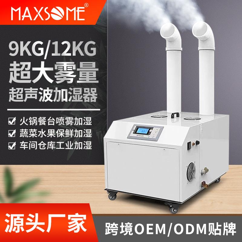 9KG/12KG工业超声波雾化大型加湿机纺织印刷车间蔬菜保鲜加湿器