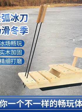 冰车户外实木冰车滑冰车冰爬犁儿童成老式 冰车滑冰车坐式新款