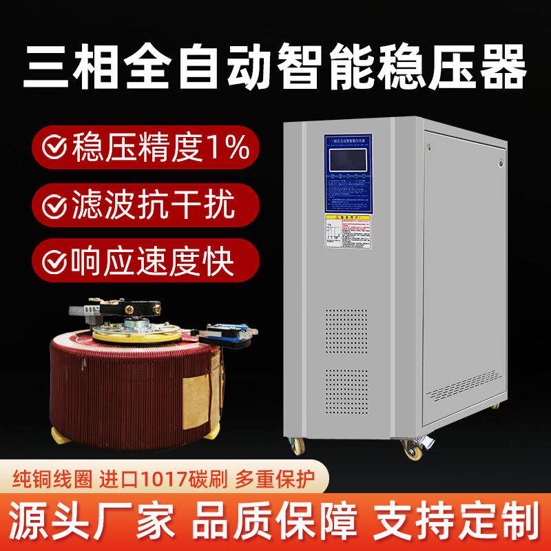 三相全自动稳压器380V15/20/30/40/50/60kVA工业商用智能稳压电源