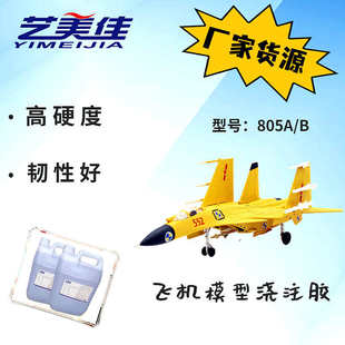 轮船模型灌注胶 玩具模型胶 高透明平面硬胶 工艺品AB胶 汽车模型