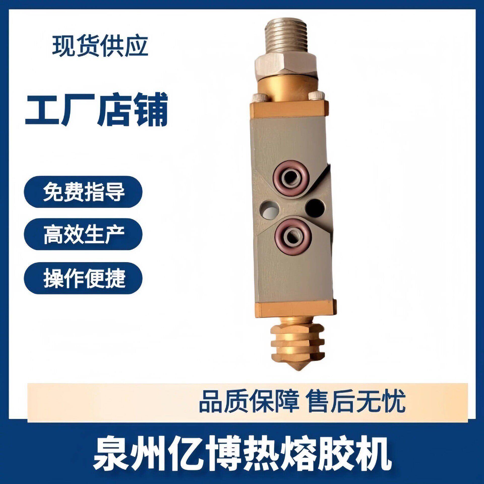 亿博精泰热熔胶机针阀喷胶机喷头工厂直销气开弹簧关热熔胶机配件