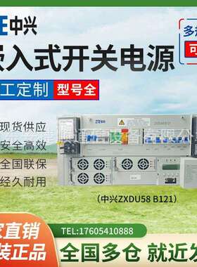 嵌入式开关电源ZXDU58 B12148V120A机房高频开关通信电源