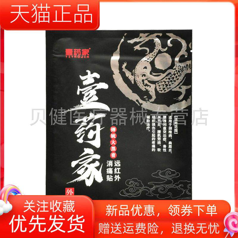 青遥娇天猫正品贴壹药家远红外消痛贴传统大黑膏贴袋天貓旗艦店官
